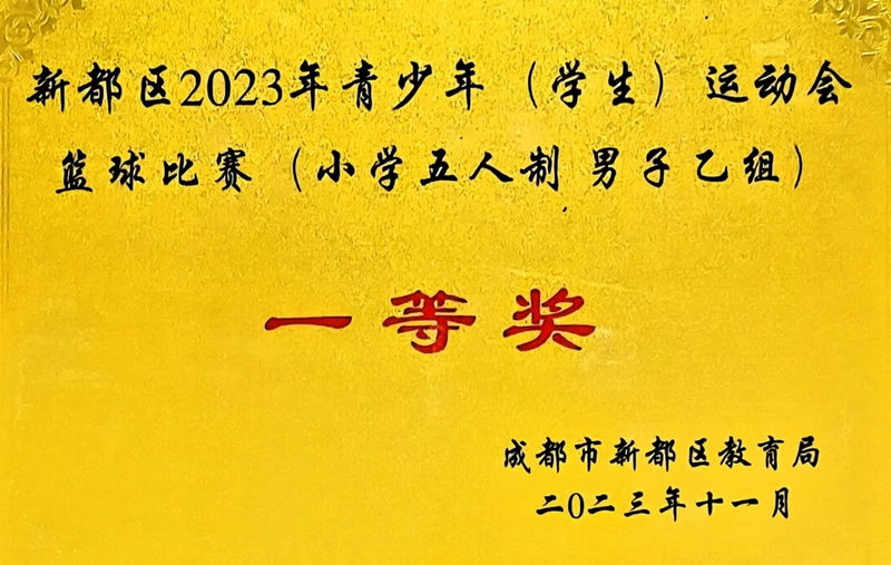 [學校獲獎]2023年11月青少年(學生)運動會籃球比賽 (小學五人制男子組)：一等獎